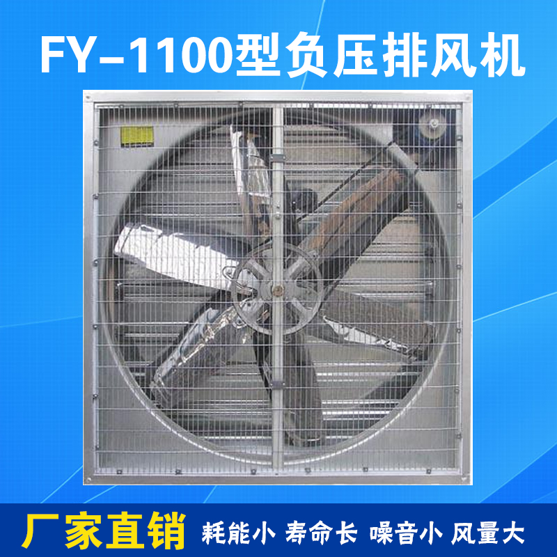 负压风机FY1100型大型工业排风扇