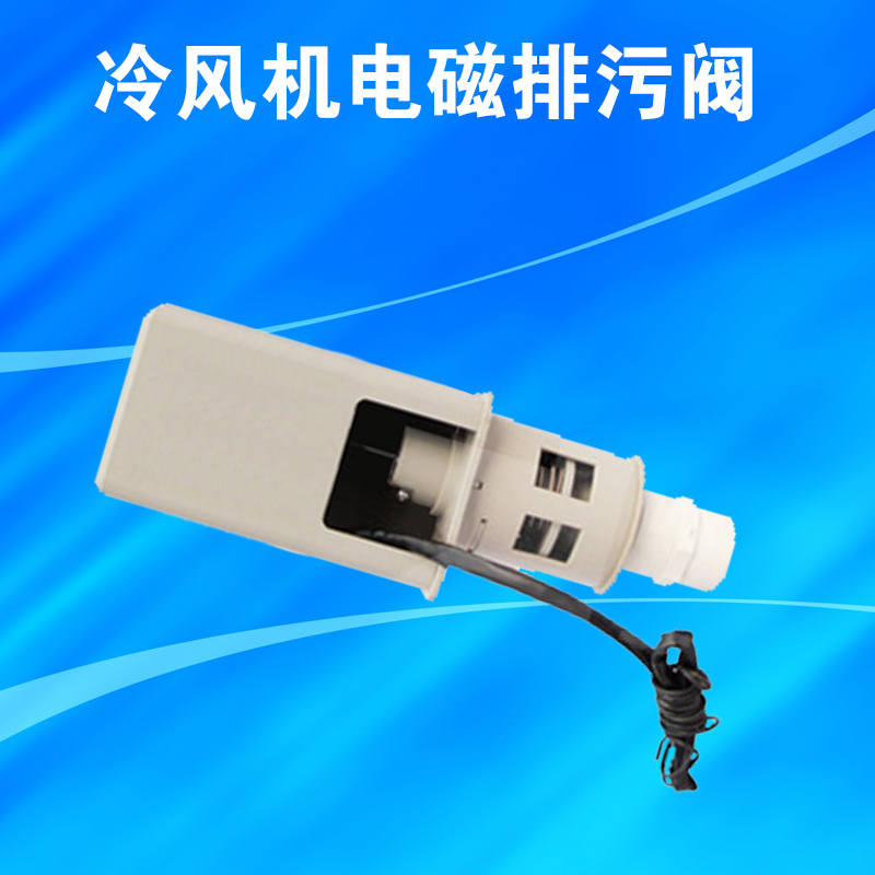 冷风机 环保空调专用电磁排水阀 电动排污阀
