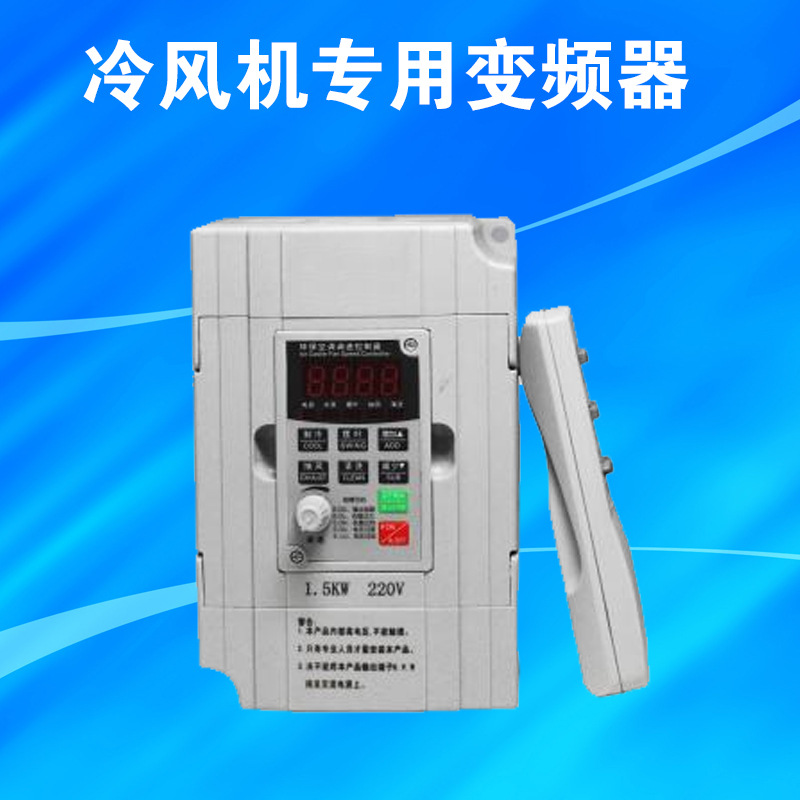冷风机变频器 环保空调变频器