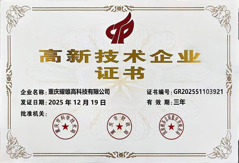 高新技术企业证书