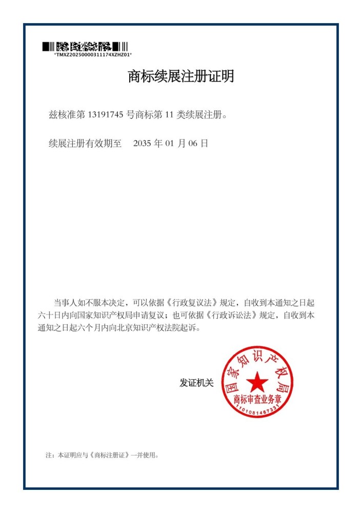 商标续展注册证明（第13191745号，有效期至 2035-01-06）